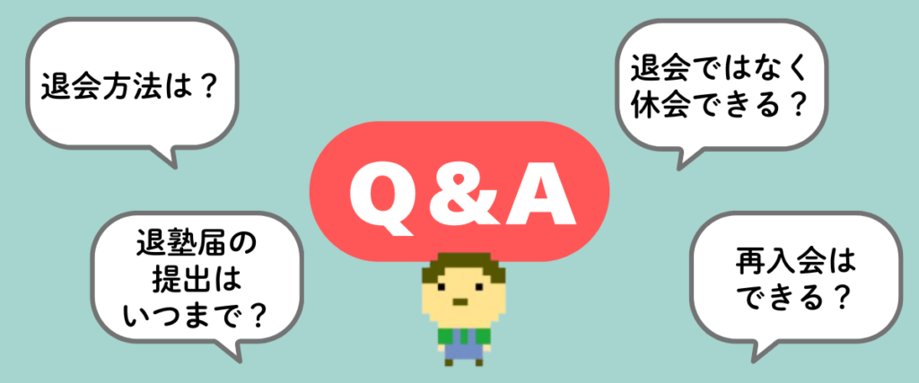 LITALICOワンダーオンラインの退会 Q&A｜退会方法・退塾届の締切・休会・再入会を解説するイラスト