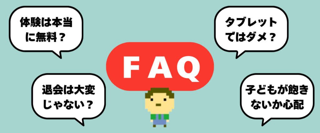 体験は本当に無料?退会は大変じゃない?タブレットではダメ?子どもが飽きないか心配。などのデジタネの口コミ・評判に対するFAQの画像。