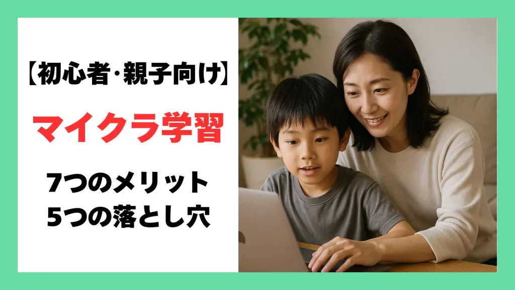 マイクラ学習7つのメリット5つの落とし穴アイキャッチ画像