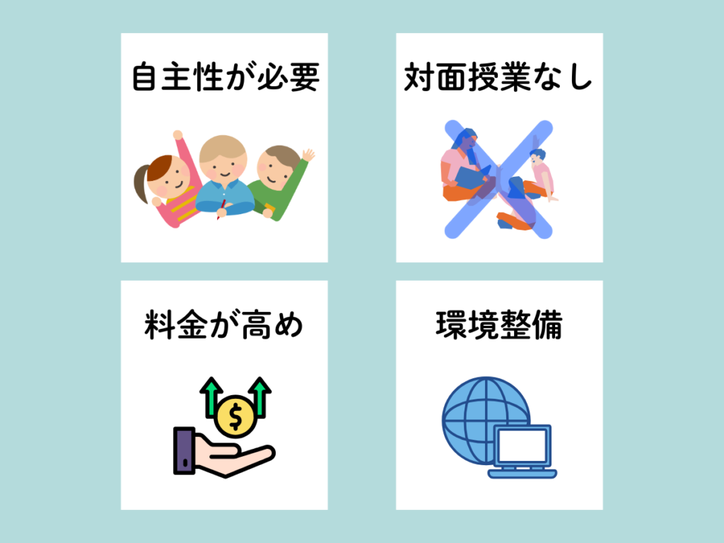 オンラインプログラミング教室のデメリット4つ|自主性が必要、対面授業なし、料金が高め、パソコンとネット環境の準備が必要