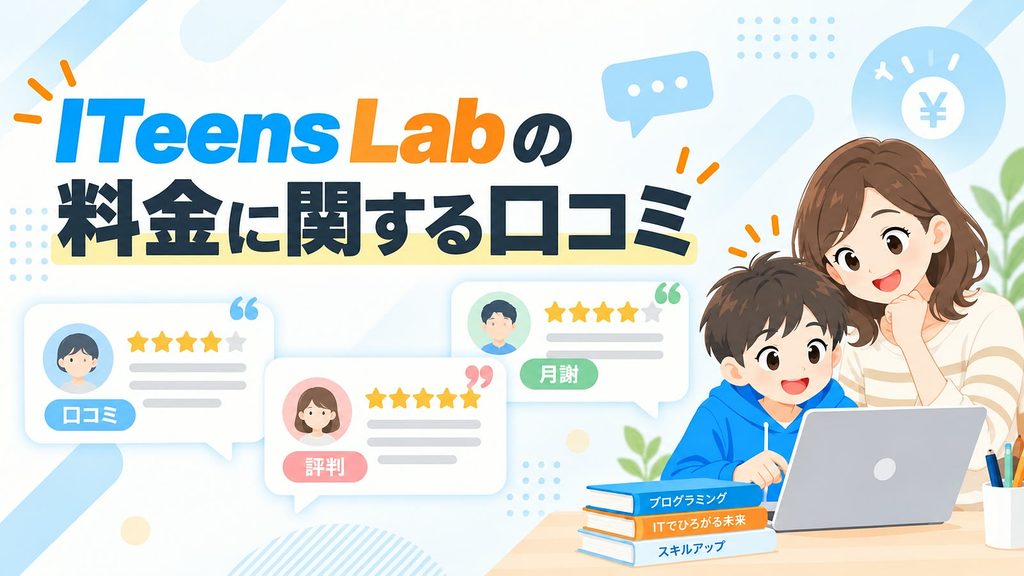 ITeens Labの料金に関する口コミ・評判｜月謝についての利用者の声