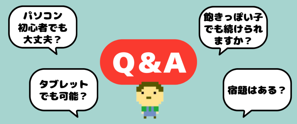 LITALICOワンダーオンラインのQ&A：PC初心者でも大丈夫？タブレット対応？飽きっぽい子は続けられる？宿題の有無を案内する画像