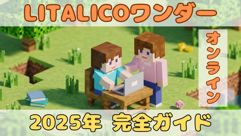 LITALICOワンダーオンライン2025年完全ガイドのイメージ画像｜マイクラ風の子どもがノートパソコンで学習し、母親が隣で見守る様子