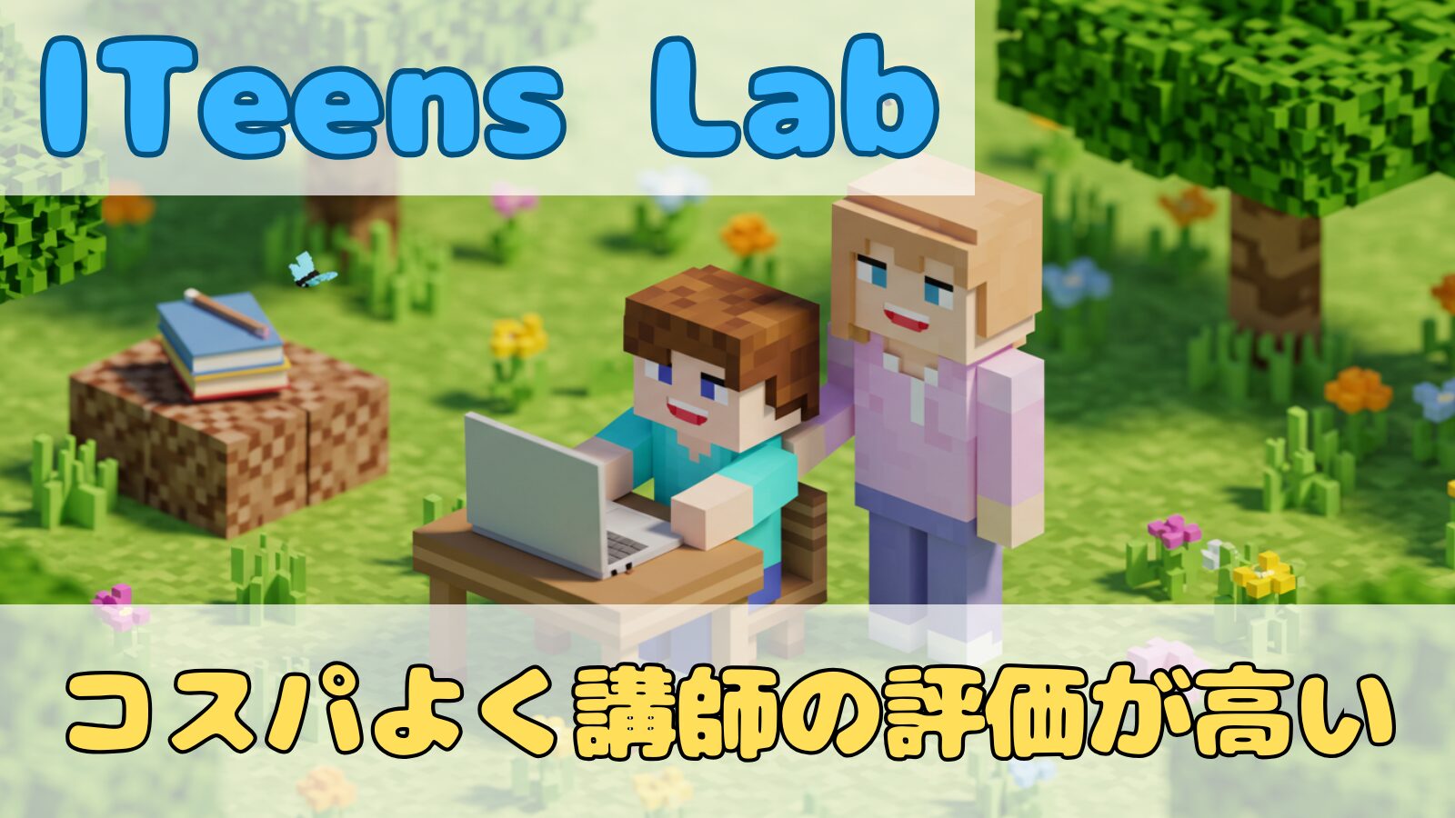 ITeens Lab（アイティーンズラボ）の口コミ・評判をイメージしたマイクラ風イラスト。母親が見守る中、子どもがパソコンで学習し、コスパの良さと講師の評価が高いオンラインITスクールの魅力を表現