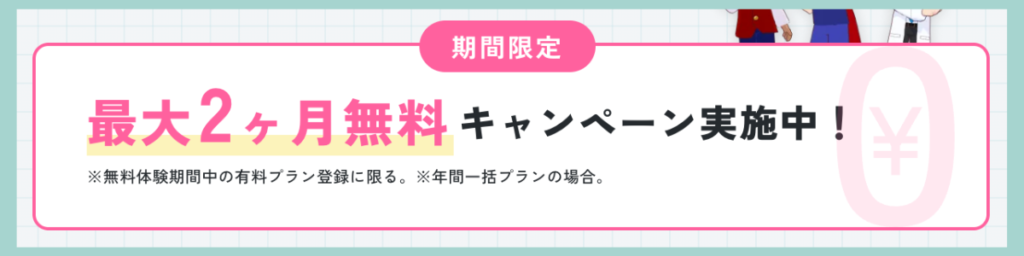 期間限定キャンペーン告知バナー：無料体験中の有料プラン登録で最大2ヶ月無料、0円アイコン付き