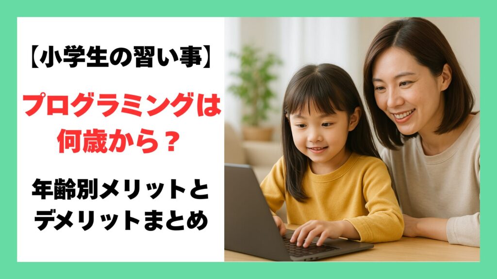 プログラミングは何歳から？アイキャッチ画像