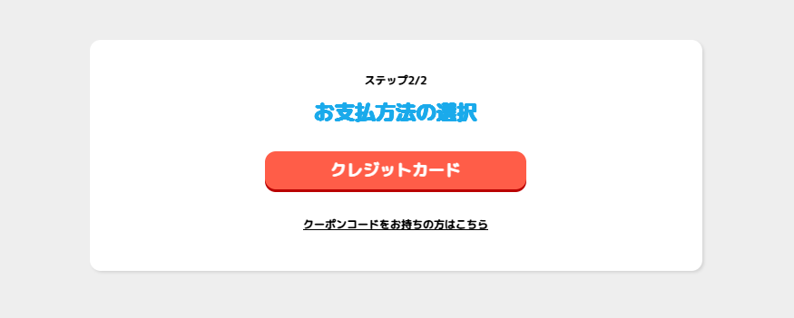 デジタネの有料プランお支払方法の実際の画像。お支払方法の選択肢は「クレジットカードのみ」