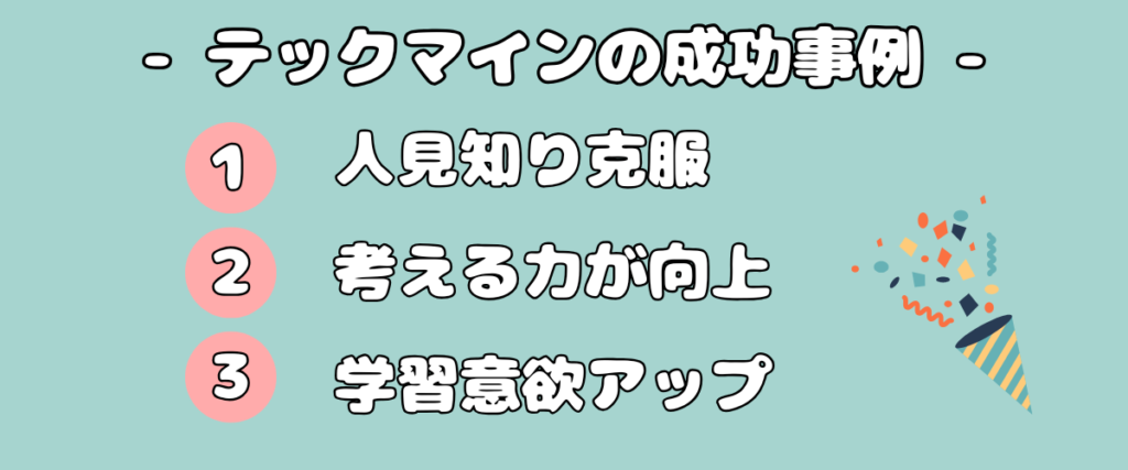 テックマインの成功事例を紹介するバナー画像|1. 人見知り克服、2. 考える力が向上、3. 学習意欲アップの3つの成果と紙吹雪のイラスト付き