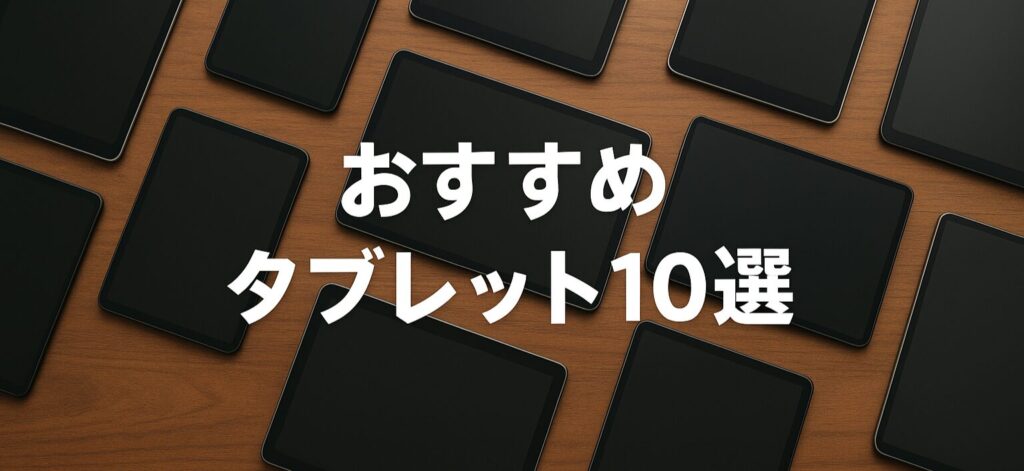 おすすめタブレット10選の画像