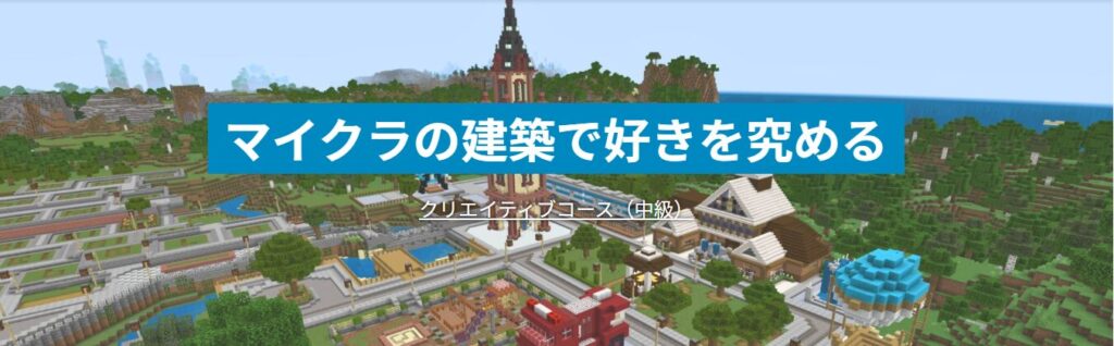 テックマイン「クリエイティブコース(中級)」紹介バナー。マイクラで街づくりを学ぶ様子を写した広大な建築ワールドの背景に「マイクラの建築で好きを究める」と表示。