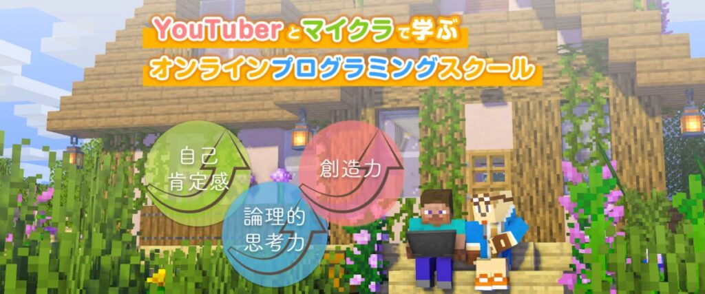マインクラフト風の家の前でパソコンを覗く子どもとYouTuber風キャラクター。上部に『YouTuberとマイクラで学ぶ オンラインプログラミングスクール』、下部に「自己肯定感」「創造力」「論理的思考力」の3つの丸いキーワードが重なるバナー画像
