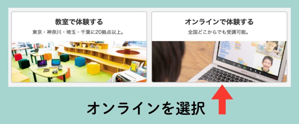 LITALICOワンダー無料体験の選択画面—「オンラインで体験する」を選ぶ位置を赤い矢印で示したガイド