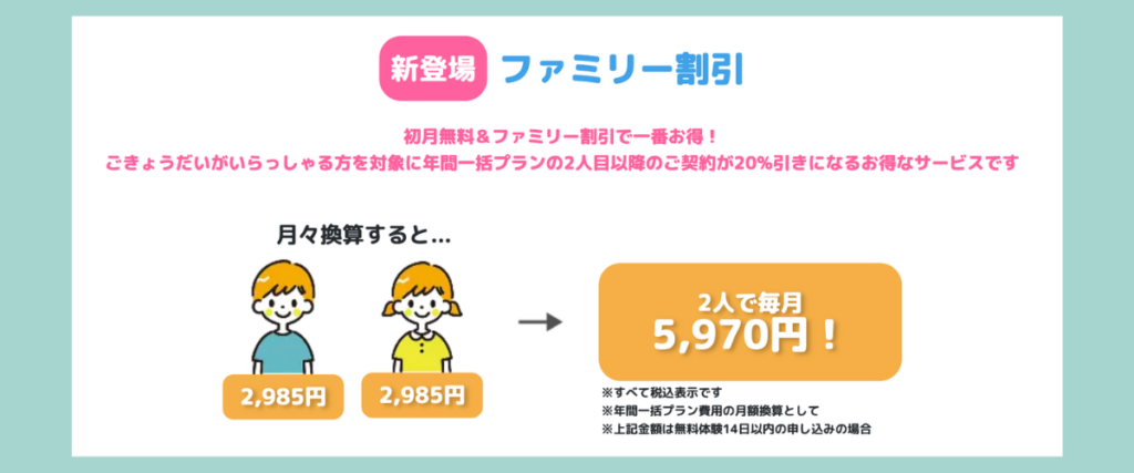デジタネの新登場ファミリー割引｜兄弟や家族で利用すると2人目以降が20％割引。年間一括プランなら1人あたり月2,985円で、2人で毎月5,970円とお得に学べるキャンペーン。