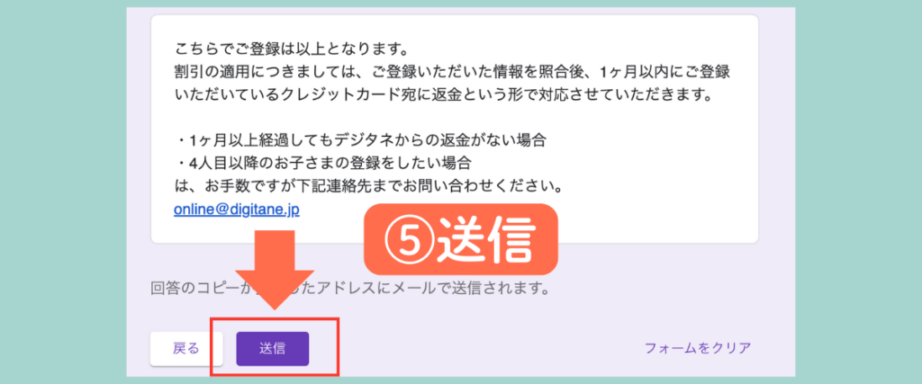 デジタネファミリー割引申請フォーム手順⑤：内容確認後「送信」ボタンを押して申請完了する画面