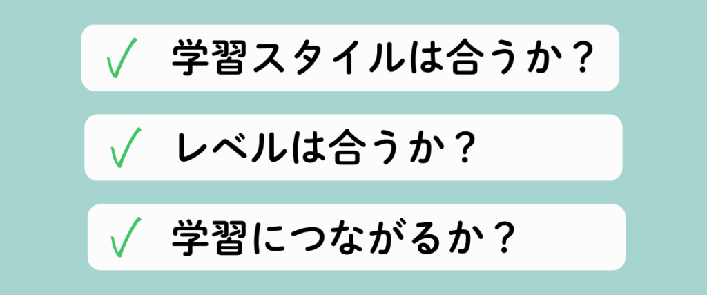 緑のチェックマークとともに『学習スタイルは合うか？』『レベルは合うか？』『学習につながるか？』の3つの確認ポイントを並べたチェックリスト画像