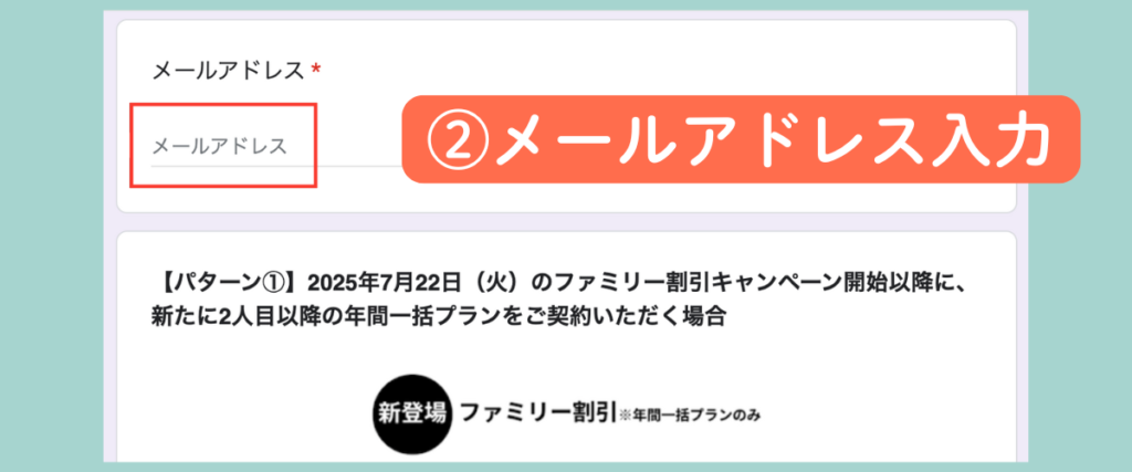デジタネファミリー割引申請フォームの手順②：メールアドレス入力欄を示すスクリーンショット。