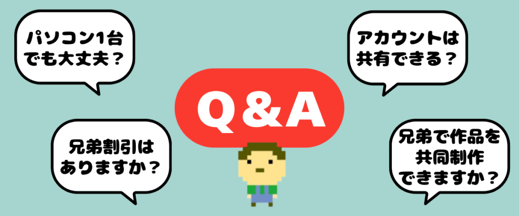 Q\&Aイラスト:デジタネ兄弟利用のよくある質問(パソコン1台でも大丈夫?/アカウント共有可?/兄弟割引は?/作品の共同制作は?)