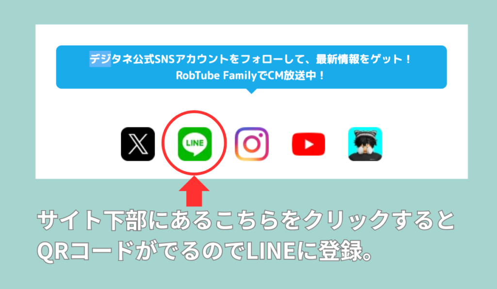 デジタネ公式SNSアカウント案内｜LINE・X・Instagram・YouTubeで最新情報をチェック可能。サイト下部のLINEアイコンをクリックするとQRコードから簡単登録できます。