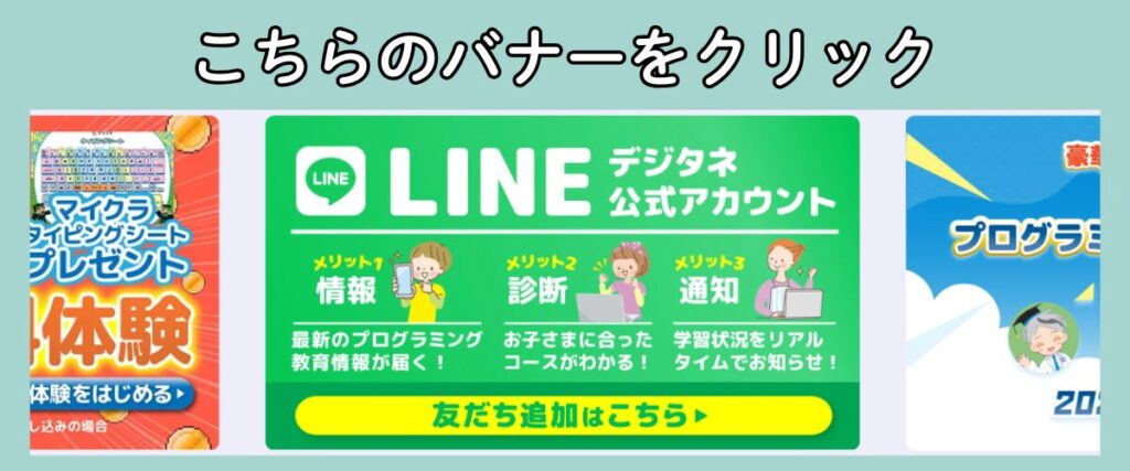 デジタネ案内画像。「こちらのバナーをクリック」見出しとLINE公式アカウント友だち追加ボタンを含む複数バナー