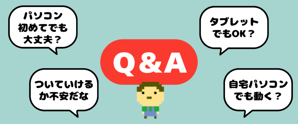 Q\&Aセクションのイラスト。中央に赤い「Q\&A」ボタンとドット絵キャラクター。周囲の吹き出しに「パソコン初めてでも大丈夫?」「ついていけるか不安だな」「タブレットでもOK?」「自宅パソコンでも動く?」の質問が配置されている。