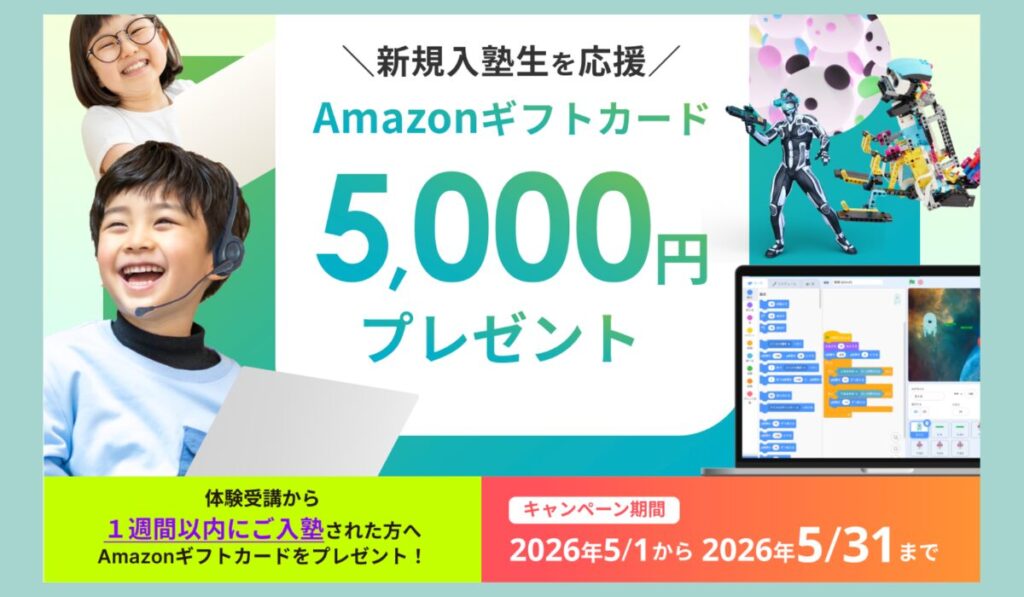 リタリコワンダーオンライン。新規入塾生を応援！Amazonギフトカード5,000円分プレゼントキャンペーン。体験受講から1週間以内にご入塾された方が対象。期間は2026年5月1日から5月31日まで。